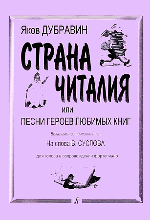 Я. Дубравин. Страна Читалия, или Песни героев любимых книг