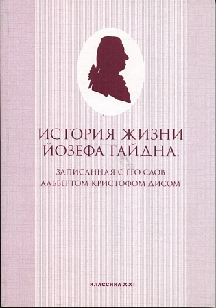 История жизни Йозефа Гайдна.