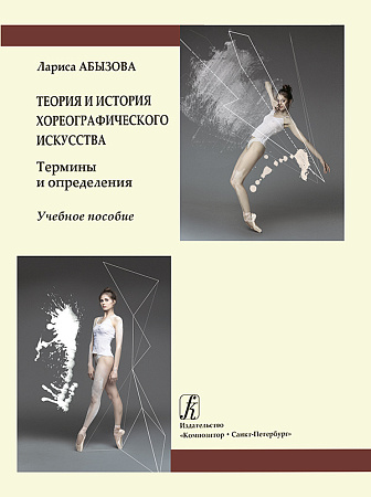 Теория и история хореографического искусства. Термины и определения. Глоссарий. Учебное пособие.