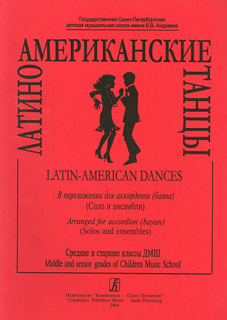 Латиноамериканские танцы для аккордеона (баяна).