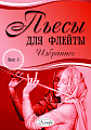 Пьесы для флейты. Избранное. Выпуск 5.