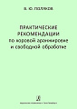 Практические рекомендации по хоровой аранжировке и свободной обработке. Учебное  пособие для средних и высших музыкальных учебных заведений.
