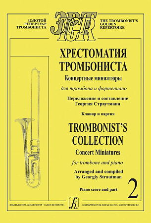 Хрестоматия тромбониста. Концертные миниатюры для тромбона и фортепиано. Клавир и партия. Том 2.