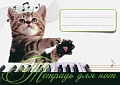 Тетрадь для нот. Котенок - музыкант. 36.6