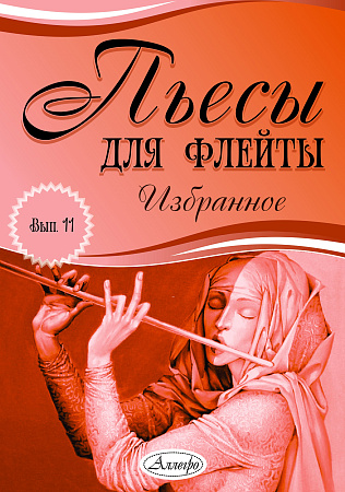 Пьесы для флейты. Избранное. Выпуск 11