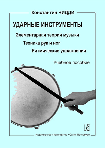 Ударные инструменты. Элементарная теория музыки. Техника рук и ног. Ритмические упражнения. Учебное пособие.