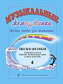 Музыкальные жемчужинки. Выпуск 4. Учебное пособие для фортепиано. Пьесы и ансамбли. Старшие классы детских музыкальных школ и школ искусств.