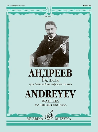 Андреев В. Вальсы для балалайки и фортепиано.