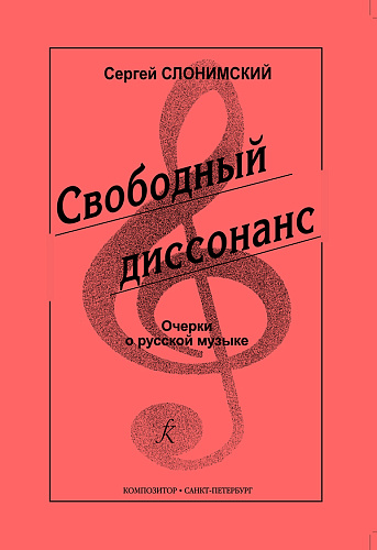 Свободный диссонанс. Очерки о русской музыке.
