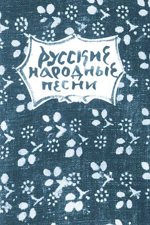 Русские народные песни. Мелодии и тексты
