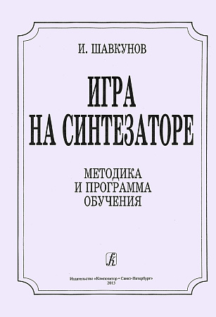 Игра на синтезаторе. Методика и программа обучения.