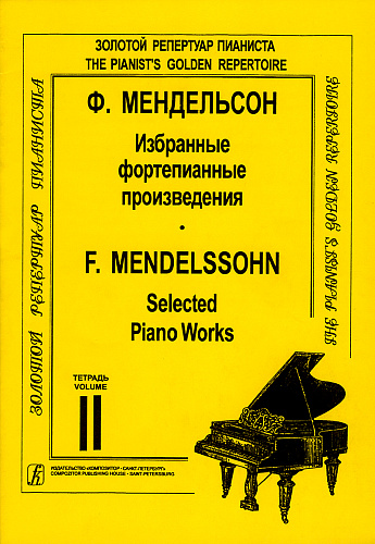 Избранные фортепианные произведения. Тетрадь 2. 