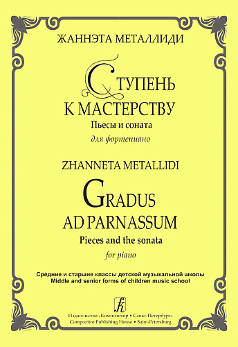 Ступень к мастерству. Пьесы и соната для фортепиано. Средние и старшие классы ДМШ.