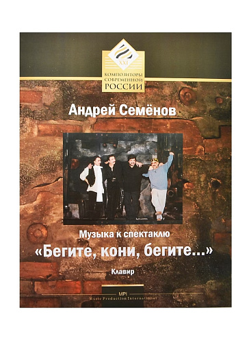 Музыка к спектаклю Бегите, кони, бегите... Клавир. Слова В.Старчевского