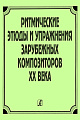 Ритмические упражнения и этюды зарубежных композиторов ХХ века.