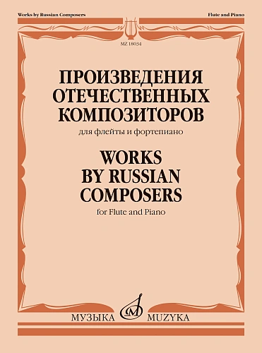 Произведения отечественных композиторов  для флейты и фортепиано. Сост. и ред. Стачинская И.В. 