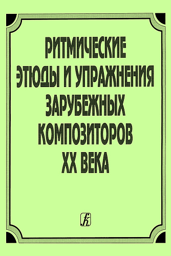 Ритмические упражнения и этюды зарубежных композиторов ХХ века.