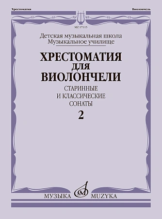 Хрестоматия для виолончели. Старинные и классические сонаты. Выпуск 2. ДМШ, музыкальное училище. 