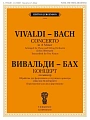 Концерт ля минор. RV 522 / BWV 593. Обработка для фортепиано и струнного оркестра. Перелож