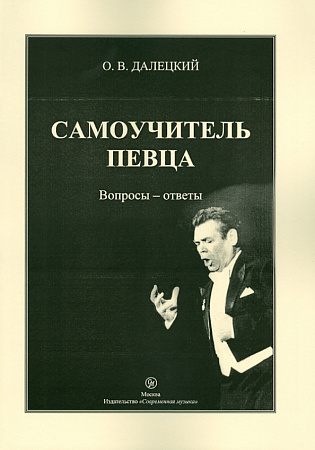 Самоучитель певца. Вопросы - ответы.