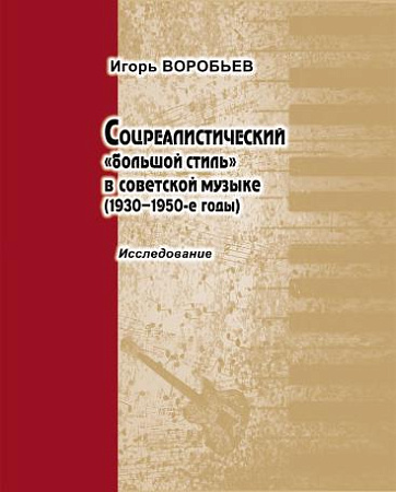 Соцреалистический "большой стиль" в советской музыке (1930-1950 гг.)