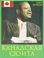 Канадская сюита