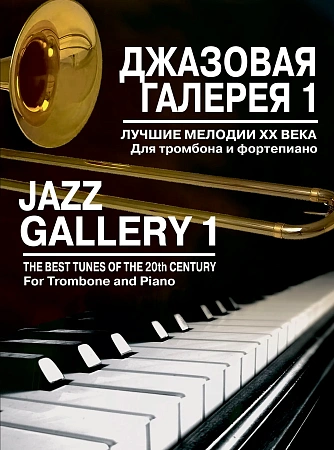 Джазовая галерея . Выпуск 1. Лучшие мелодии ХХ века. Обработка для тромбона и фортепиано