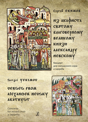 Из Акафиста святому благоверному великому князю Александру Невскому. Концерт для смешанного хора a cappella.