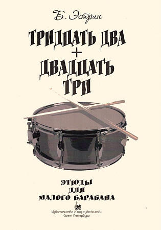 Тридцать два + Двадцать три. Этюды для малого барабана