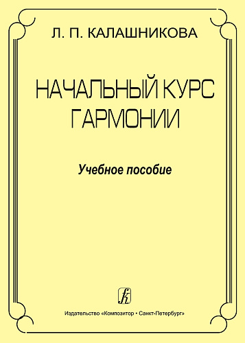 Начальный курс гармонии. Учебное пособие.