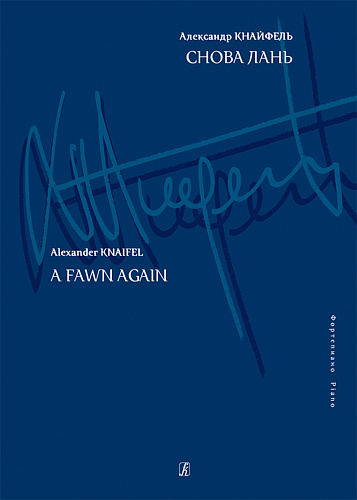 Снова лань.