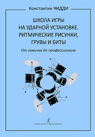Школа игры на ударной установке. Ритмические рисунки, грувы и биты. От новичка до профессионала.