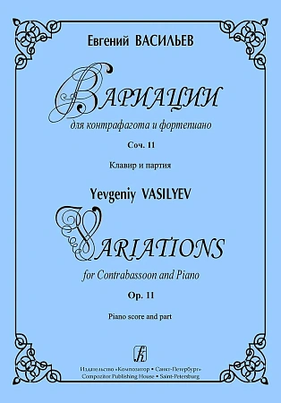Вариации для контрфагота и фортепиано. Соч.11. Клавир и партия.