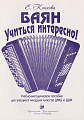Баян. Учиться интересно! Учебно-методическое пособие для учащихся младших классов ДМШ и ДШИ