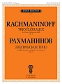 Элегическое трио: Для фортепиано, скрипки и виолончели. Соч.9: Партитура и голоса.