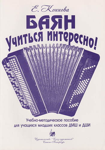 Баян. Учиться интересно! Учебно-методическое пособие для учащихся младших классов ДМШ и ДШИ