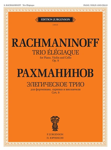 Элегическое трио: Для фортепиано, скрипки и виолончели. Соч.9: Партитура и голоса.