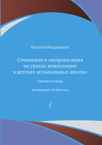 Сочинение и импровизация на уроках композиции в детских музыкальных школах. 4 год обучения. Рабочая тетрадь