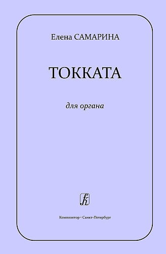 Токката для органа.