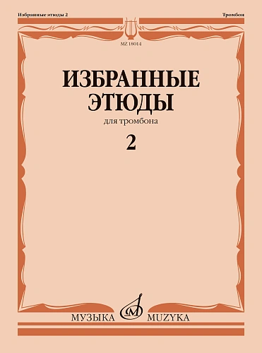 Избранные этюды для тромбона. Тетрадь 2