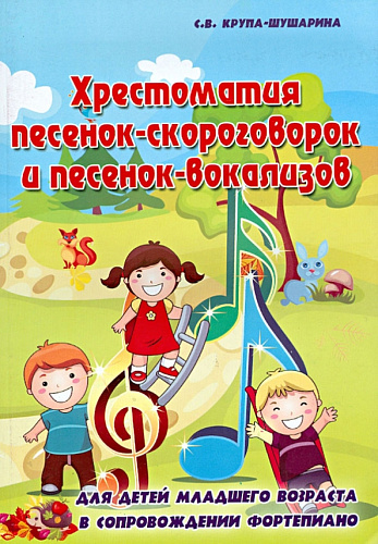 Хрестоматия песенок-скороговорок и песенок-вокализов. Для детей младшего возраста в сопровождении фортепиано.