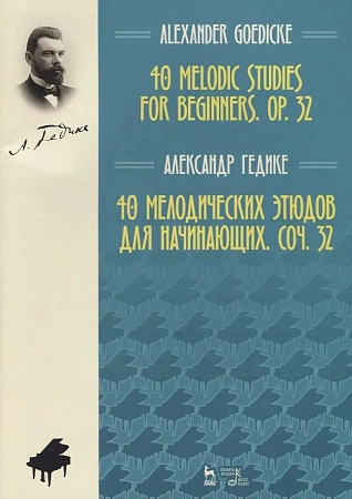40 мелодических этюдов для начинающих, соч. 32