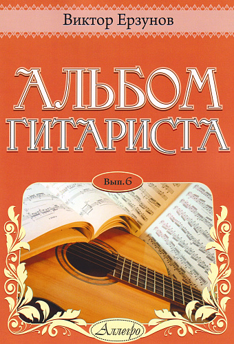 Альбом гитариста. Выпуск 6.
