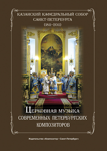 Казанский кафедральный собор Санкт-Петербурга (1811-2011). Церковная музыка современных петербургских композиторов.
