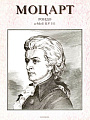 Рондо a-Moll (ля минор) KV 511. Urtext.
