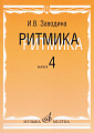 Ритмика: Методическое пособие. Вып 4: Занятия по ритмике в четвертом классе музыкальной школы.