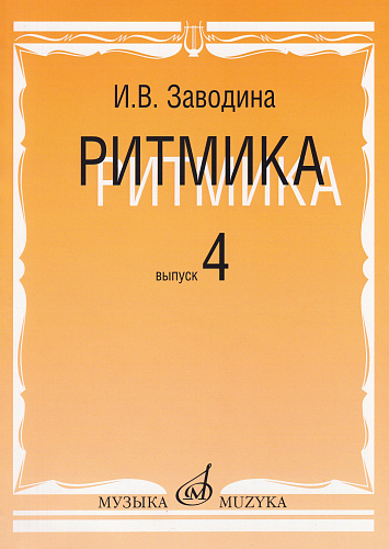 Ритмика: Методическое пособие. Вып 4: Занятия по ритмике в четвертом классе музыкальной школы.