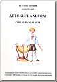 Детский альбом. Переложение для ансамбля ударных инструментов А. Иванова. Партитура.