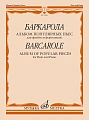 Баркарола. Альбом популярных пьес. Для флейты и фортепиано.
