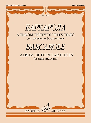 Баркарола. Альбом популярных пьес. Для флейты и фортепиано.